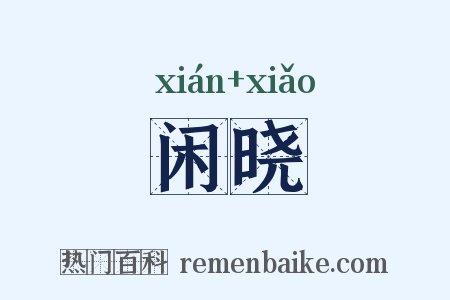 闲晓是什么意思的图片